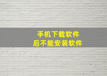 手机下载软件后不能安装软件