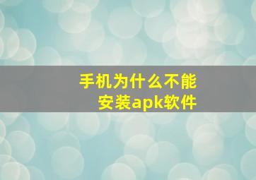 手机为什么不能安装apk软件