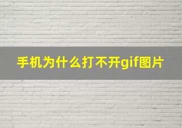 手机为什么打不开gif图片