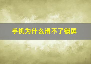 手机为什么滑不了锁屏