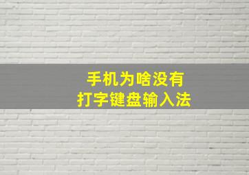 手机为啥没有打字键盘输入法