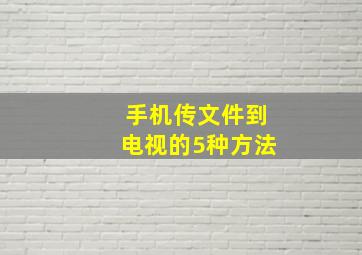 手机传文件到电视的5种方法