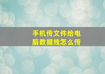 手机传文件给电脑数据线怎么传