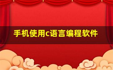 手机使用c语言编程软件