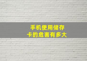 手机使用储存卡的危害有多大