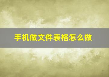 手机做文件表格怎么做