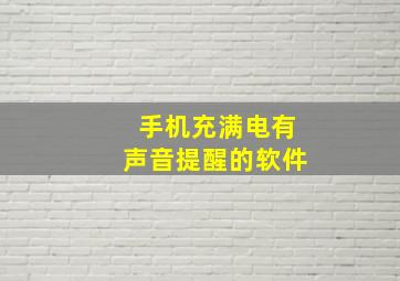 手机充满电有声音提醒的软件