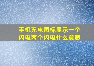 手机充电图标显示一个闪电两个闪电什么意思