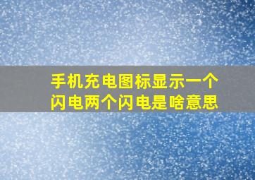 手机充电图标显示一个闪电两个闪电是啥意思