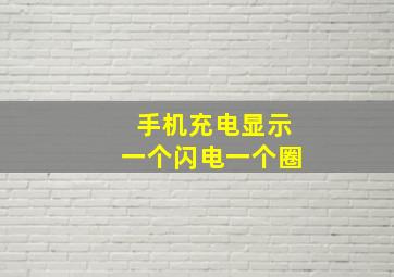 手机充电显示一个闪电一个圈