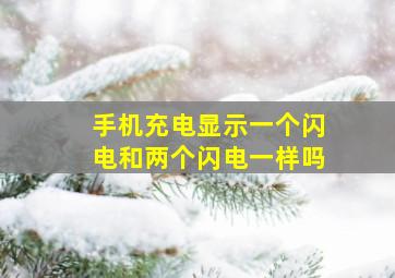 手机充电显示一个闪电和两个闪电一样吗