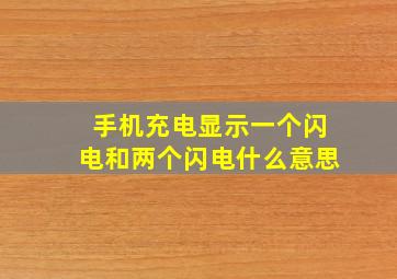 手机充电显示一个闪电和两个闪电什么意思