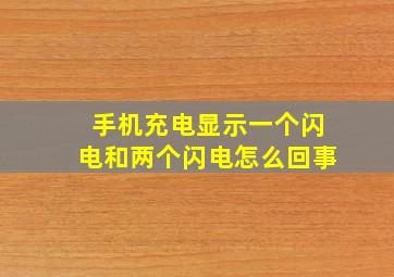 手机充电显示一个闪电和两个闪电怎么回事