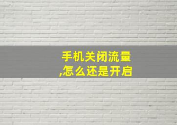 手机关闭流量,怎么还是开启