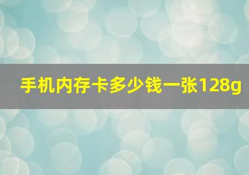 手机内存卡多少钱一张128g