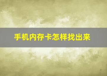 手机内存卡怎样找出来