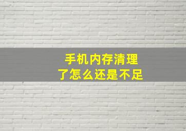 手机内存清理了怎么还是不足