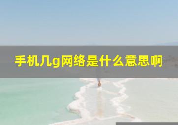 手机几g网络是什么意思啊