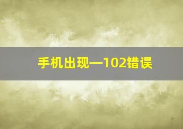 手机出现―102错误