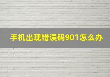 手机出现错误码901怎么办