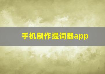 手机制作提词器app