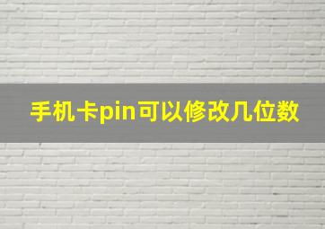 手机卡pin可以修改几位数