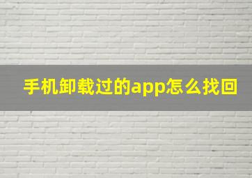 手机卸载过的app怎么找回