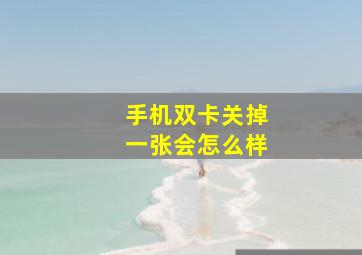 手机双卡关掉一张会怎么样