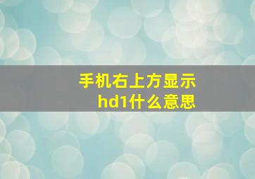 手机右上方显示hd1什么意思