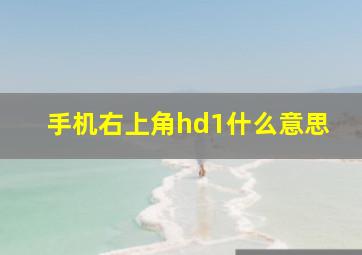 手机右上角hd1什么意思