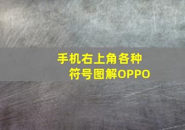 手机右上角各种符号图解OPPO