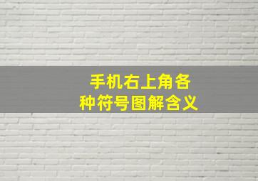 手机右上角各种符号图解含义