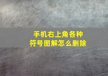 手机右上角各种符号图解怎么删除