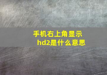 手机右上角显示hd2是什么意思