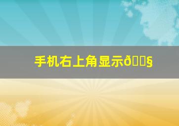 手机右上角显示🎧