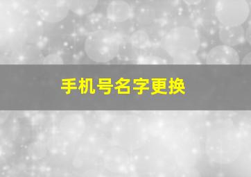 手机号名字更换