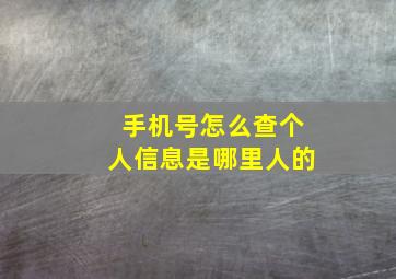 手机号怎么查个人信息是哪里人的