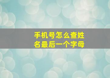 手机号怎么查姓名最后一个字母