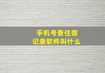 手机号查住宿记录软件叫什么