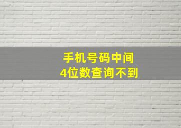 手机号码中间4位数查询不到