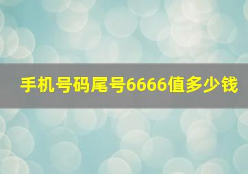 手机号码尾号6666值多少钱