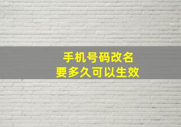 手机号码改名要多久可以生效