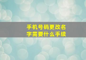 手机号码更改名字需要什么手续