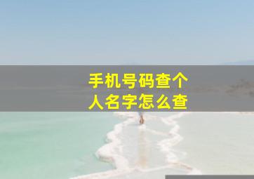 手机号码查个人名字怎么查