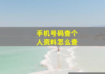 手机号码查个人资料怎么查