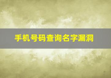 手机号码查询名字漏洞