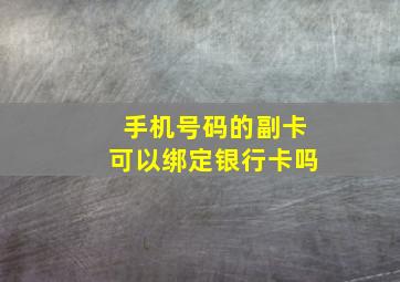 手机号码的副卡可以绑定银行卡吗