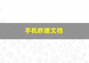 手机咋建文档