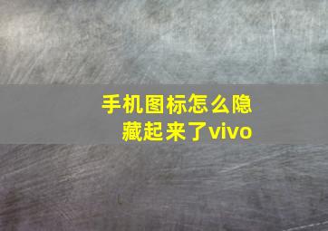 手机图标怎么隐藏起来了vivo