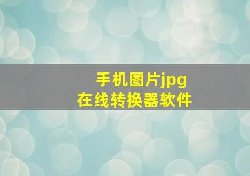 手机图片jpg在线转换器软件